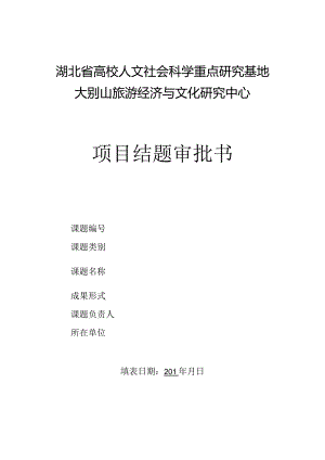 湖北省高校人文社会科学重点研究基地大别山旅游经济与文化研究中心项目结题审批书.docx