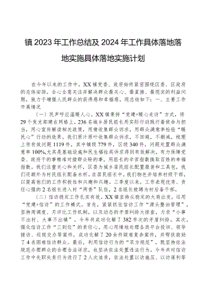 镇2023年工作总结及2024年工作计划04.docx
