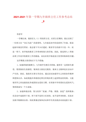 【精选】20XX-20XX年第一学期九年级班主任工作参考总结_0.docx