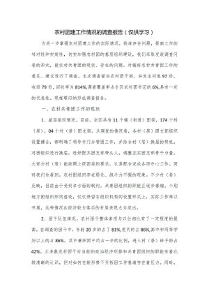 农村团建工作情况的调查报告.docx