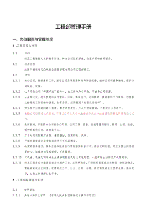 某公司工程部管理手册(DOC 78页).docx