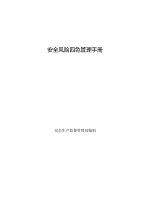 安全风险四色管理手册（32页）.docx