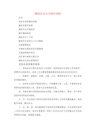 爆破作业安全操作规程.docx