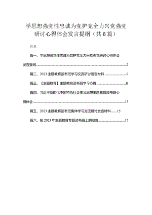 学思想强党性忠诚为党护党全力兴党强党研讨心得体会发言提纲【六篇精选】供参考.docx