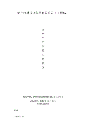 某公司工程部安全生产事故应急预案.docx