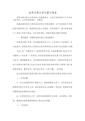 地质灾害应急处置方案6.docx