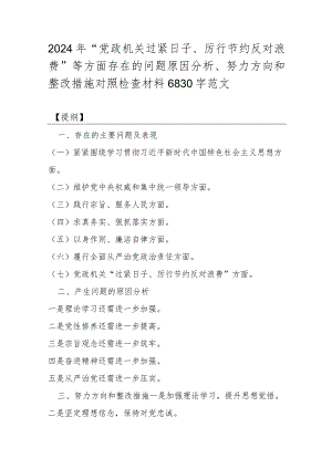 2024年“党政机关过紧日子、厉行节约反对浪费”等方面存在的问题原因分析、努力方向和整改措施对照检查材料6830字范文.docx