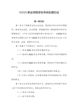 职业学院学生申诉处理办法.docx