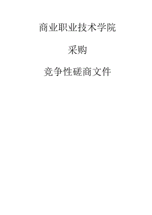 商业职业技术学院移动应用开发实训平台招标文件.docx