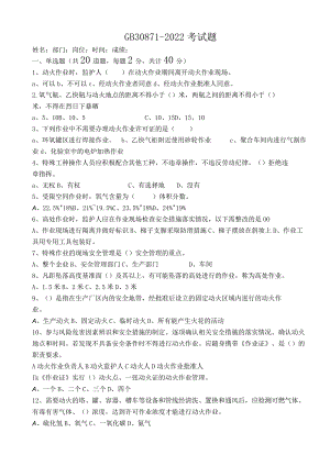 GB30871-2022考试题本.docx