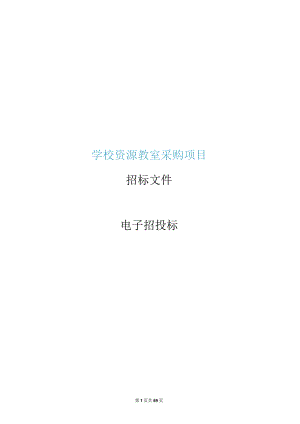 学校资源教室招标文件.docx