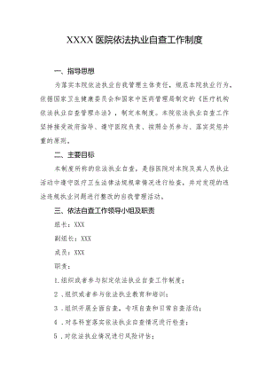 医院依法执业自查工作制度.docx