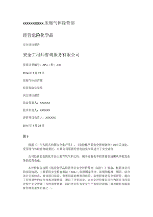 氧气安全评价报告.docx