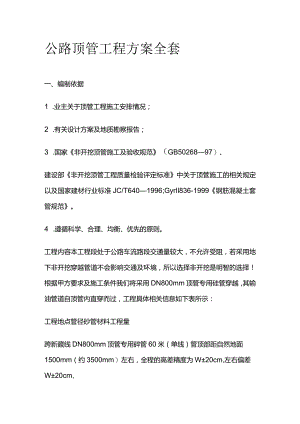 公路顶管工程方案全套.docx