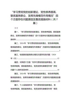 “学习贯彻党的创新理论、党性修养提高、联系服务群众、发挥先锋模范作用情况”四个方面存在问题原因及整改措施材料7篇供参考.docx