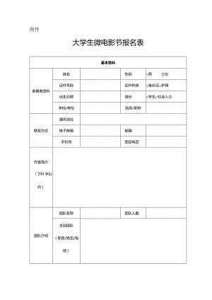 大学生微电影节报名表.docx