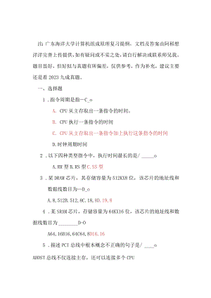 广东海洋大学计算机组成原理复习提纲(完善版).docx