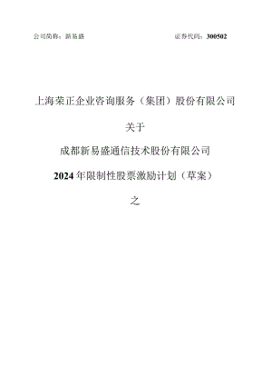 新易盛：上海荣正企业咨询服务（集团）股份有限公司关于成都新易盛通信技术股份有限公司2024年限制性股票激励计划（草案）之独立财务顾问报告.docx