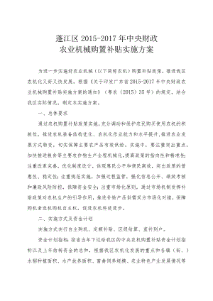 蓬江区2015-2017年中央财政农业机械购置补贴实施方案.docx