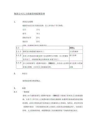 集团公司人力资源管理假期管理.docx