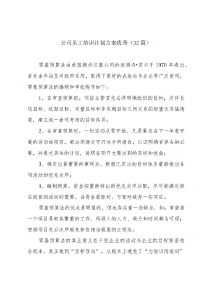 公司员工培训计划方案优秀（32篇）.docx