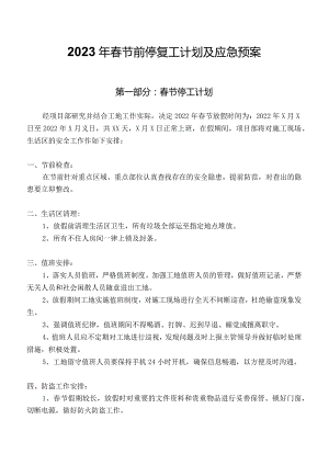 2023年春节前停工计划方案（5页）.docx