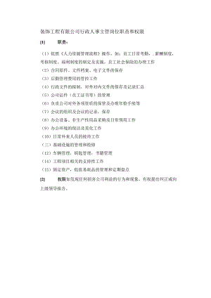 装饰工程有限公司行政人事主管岗位职责和权限.docx