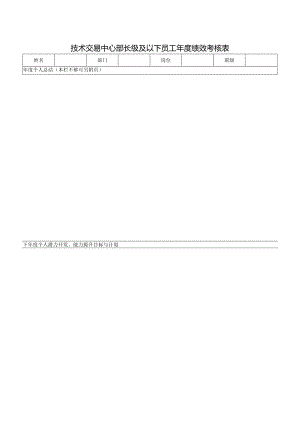 技术交易中心部长级及以下员工年度绩效考核表.docx