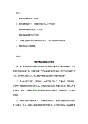 残疾儿童少年义务教育普通学校随班就读、特殊教育资源中心、学校随班就读、教师、巡回指导教师工作职责、学生档案要求.docx