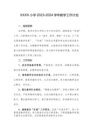 小学2023-2024学年教学工作计划.docx