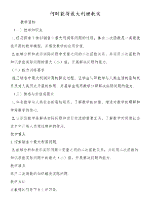 何时获得最大利润教案.docx