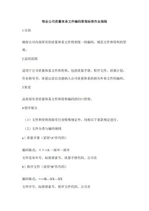 物业公司质量体系文件编码管理标准作业规程.docx