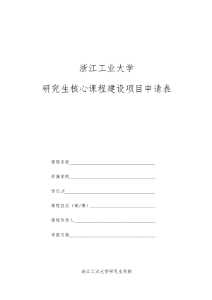 浙江工业大学研究生核心课程建设项目申请表.docx
