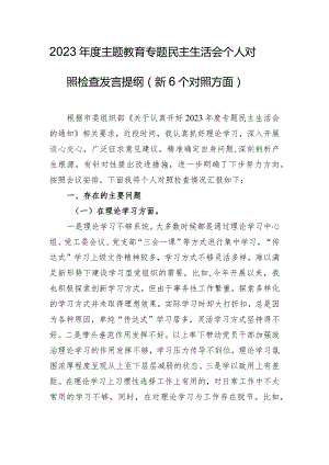 2023年度主题教育专题民主生活会个人对照检查发言提纲（新6个对照方面）.docx
