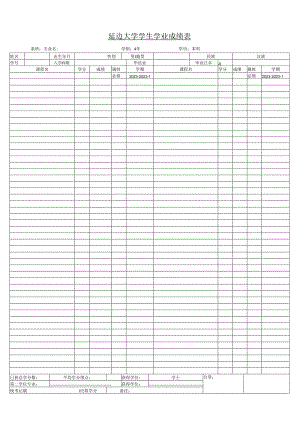 延边大学学生学业成绩表(模板).docx