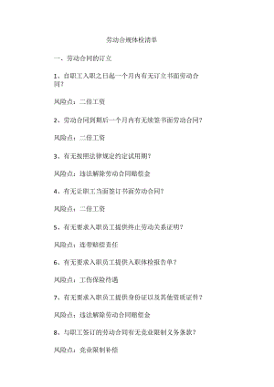 劳动合规体检清单.docx