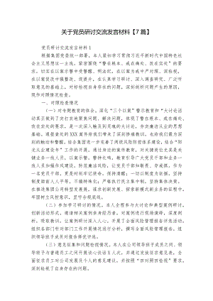 关于党员研讨交流发言材料【7篇】.docx
