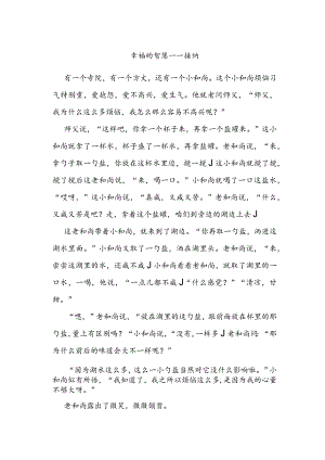 幸福的智慧——接纳.docx