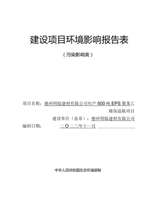 年产500吨EPS聚苯乙烯保温板项目环评报告表.docx