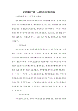 纪检监察干部个人党性分析报告五篇.docx