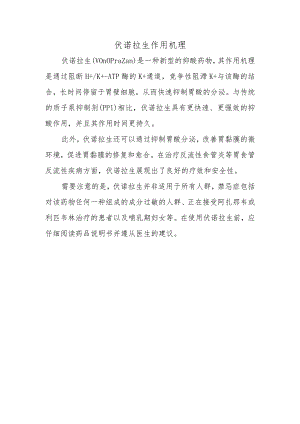 伏诺拉生作用机理.docx