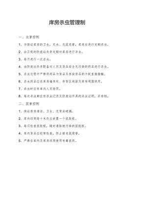 库房杀虫管理制度.docx