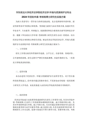华东政法大学经济法学院经济法学、环境与资源保护法专业2024年招收申请-考核制博士研究生实施方案.docx