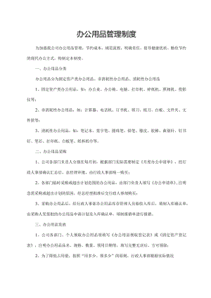 办公用品管理制度.docx