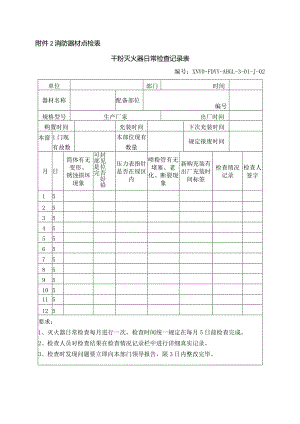 消防器材点检表.docx