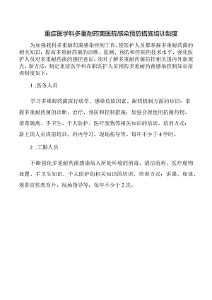 重症医学科多重耐药菌医院感染预防措施培训制度.docx