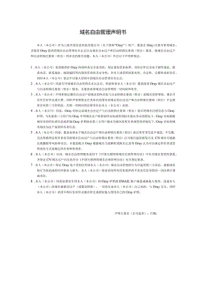 域名自由管理声明书.docx