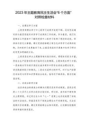 2023年高等大学主题教育民主生活会“6个方面”对照检查材料 汇编4份.docx