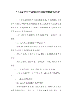 中学灭火和应急疏散预案演练制度.docx