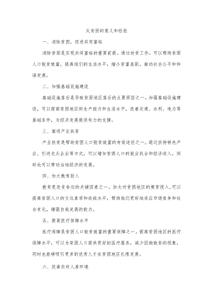 反贫困的意义和经验.docx